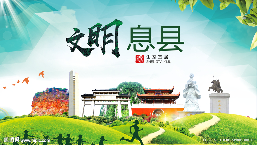 息县绿色生态宜居自然城市海报