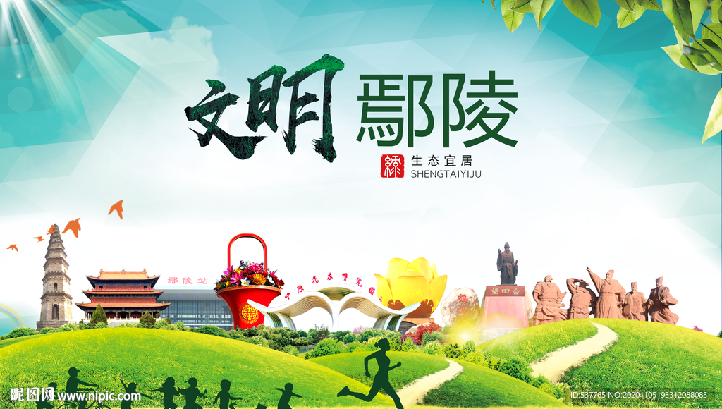 鄢陵绿色生态宜居自然城市海报