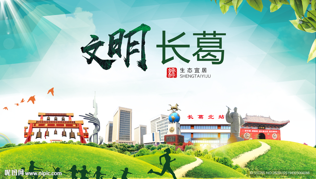 长葛绿色生态宜居自然城市海报
