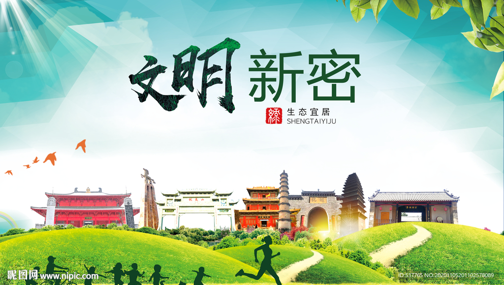 新密绿色生态宜居自然城市海报