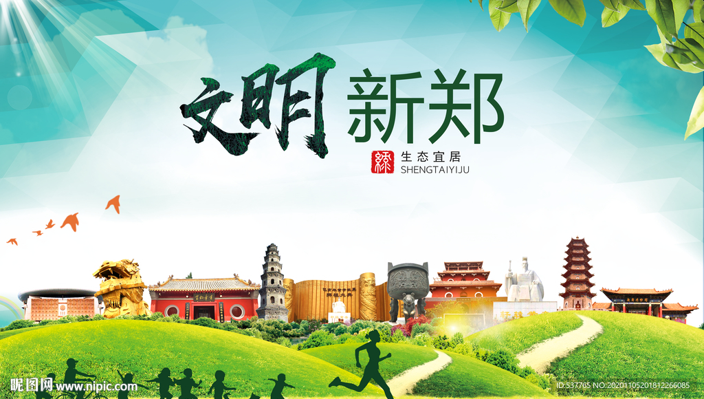 新郑绿色生态宜居自然城市海报