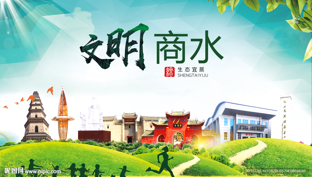 商水绿色生态宜居自然城市海报