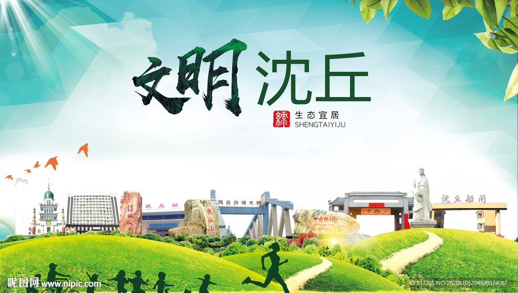 沈丘绿色生态宜居自然城市海报