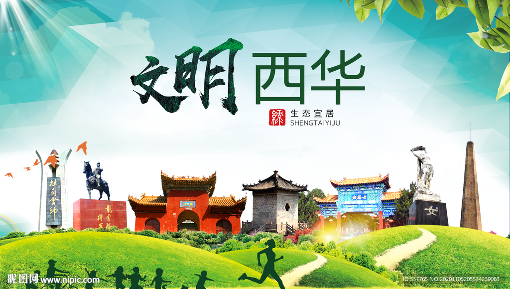 西华绿色生态宜居自然城市海报
