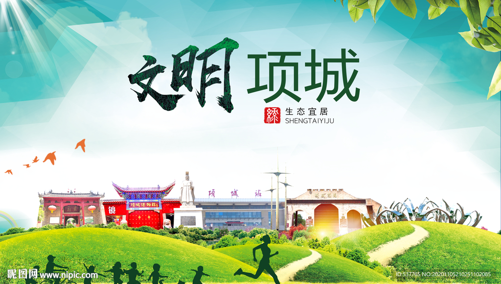 项城绿色生态宜居自然城市海报