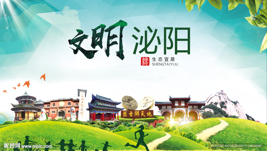 泌阳绿色生态宜居自然城市海报