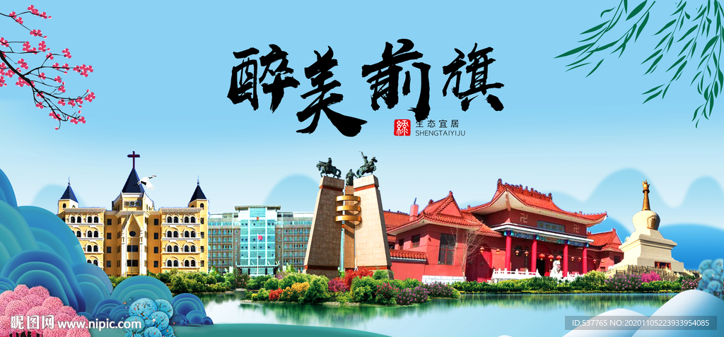 乌前旗大醉美魅力山水城市海报
