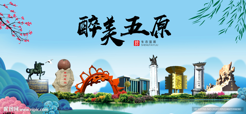 五原大醉美魅力山水城市海报