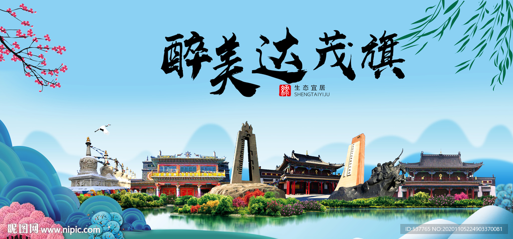 达茂旗大醉美魅力山水城市海报