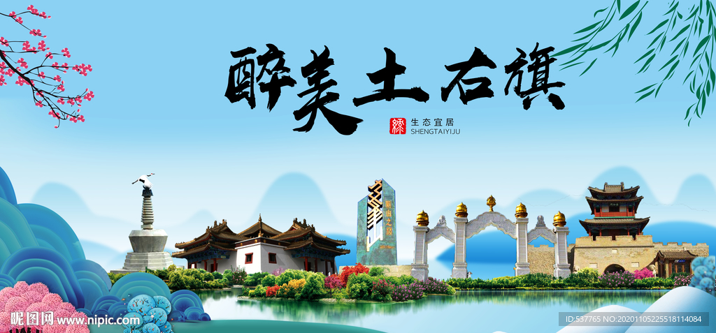 土右旗大醉美魅力山水城市海报