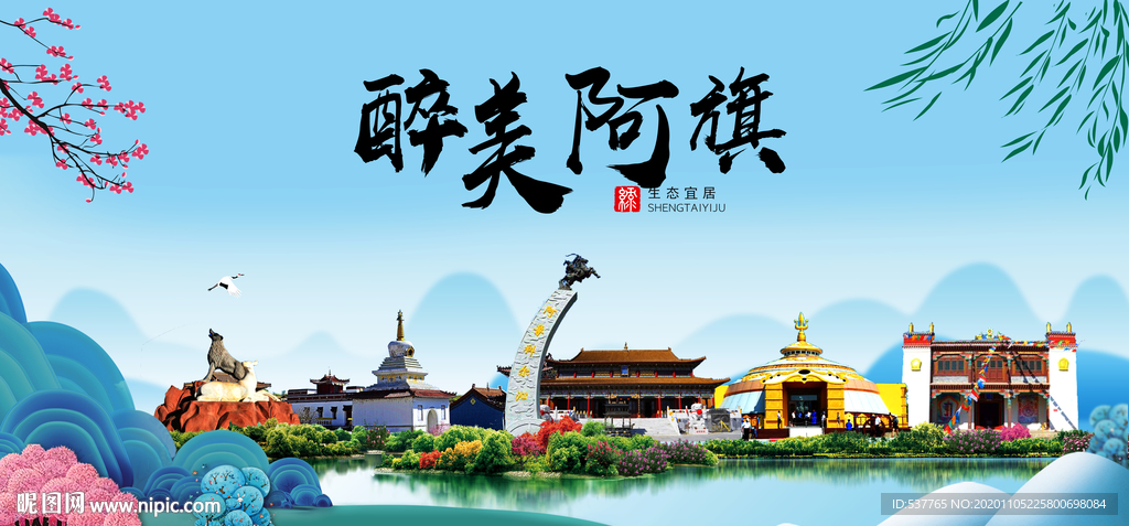 阿旗大醉美魅力山水城市海报