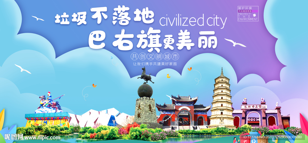 巴右旗垃圾分类卫生城市宣传海报