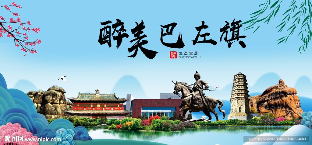巴林左旗大醉美魅力山水城市海报