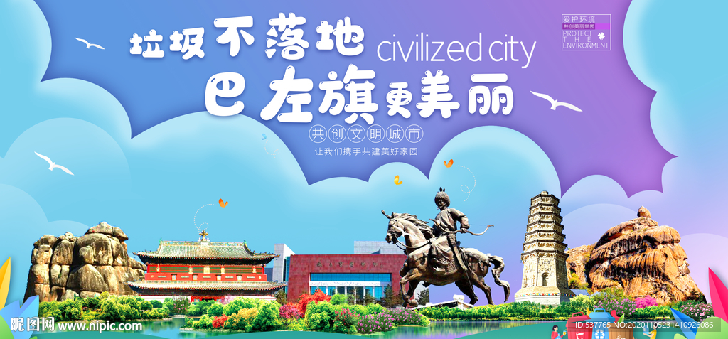 巴左旗垃圾分类卫生城市宣传海报