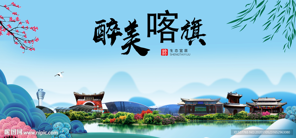 喀喇沁旗大醉美魅力山水城市海报