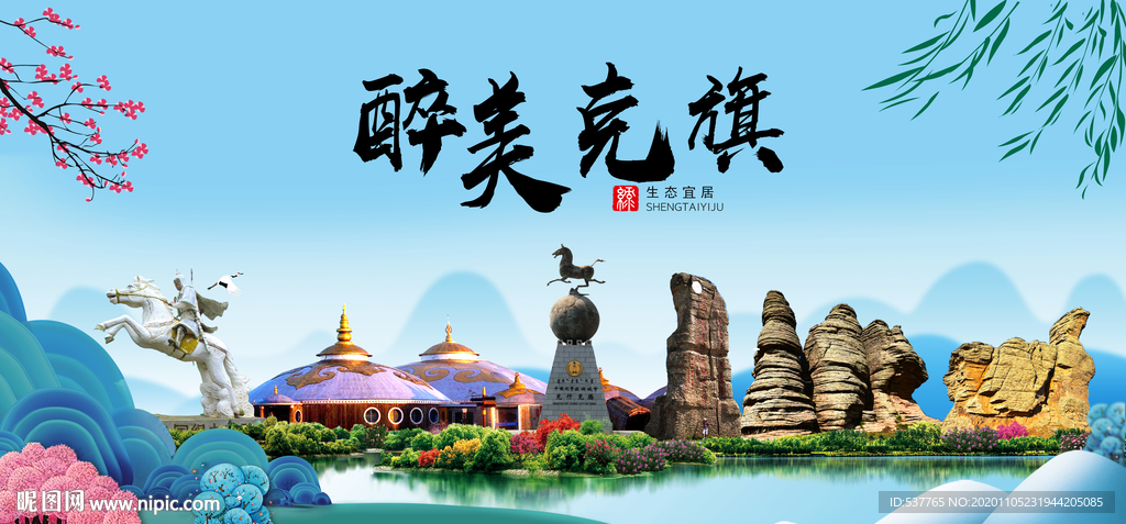 克旗大醉美魅力山水城市海报