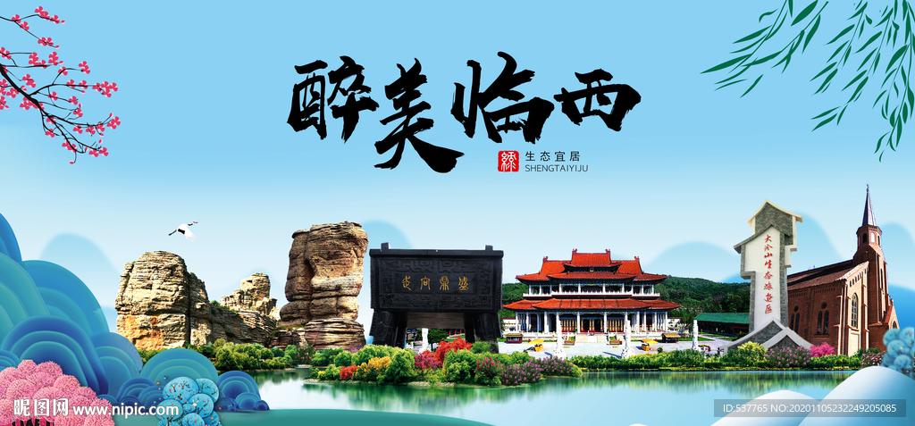 临西大醉美魅力山水城市海报