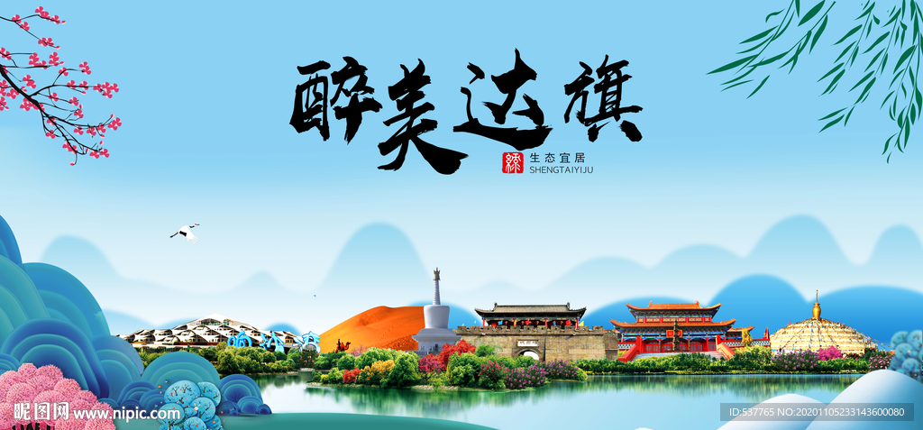 达拉特旗大醉美魅力山水城市海报