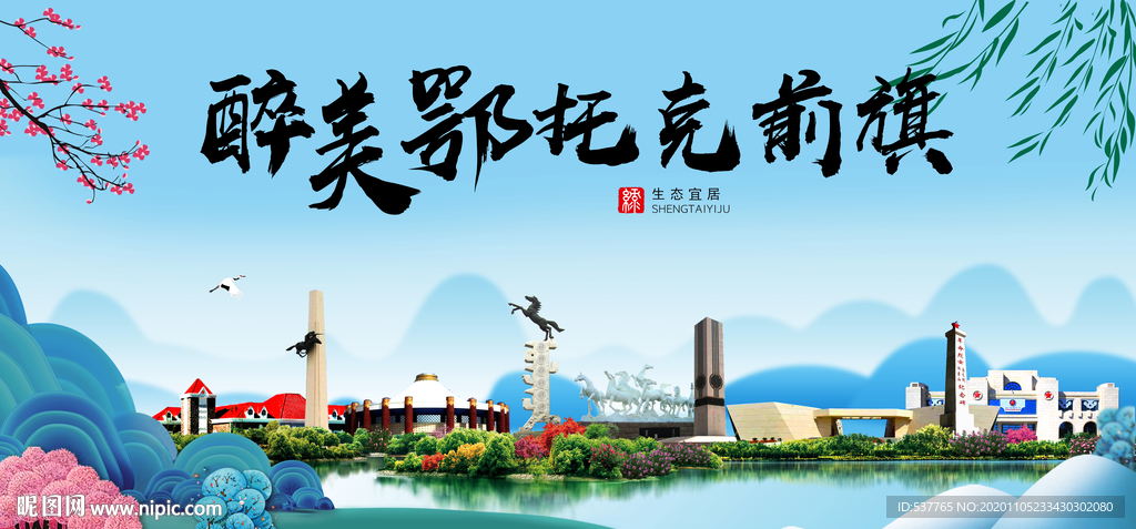 鄂前旗大醉美魅力山水城市海报