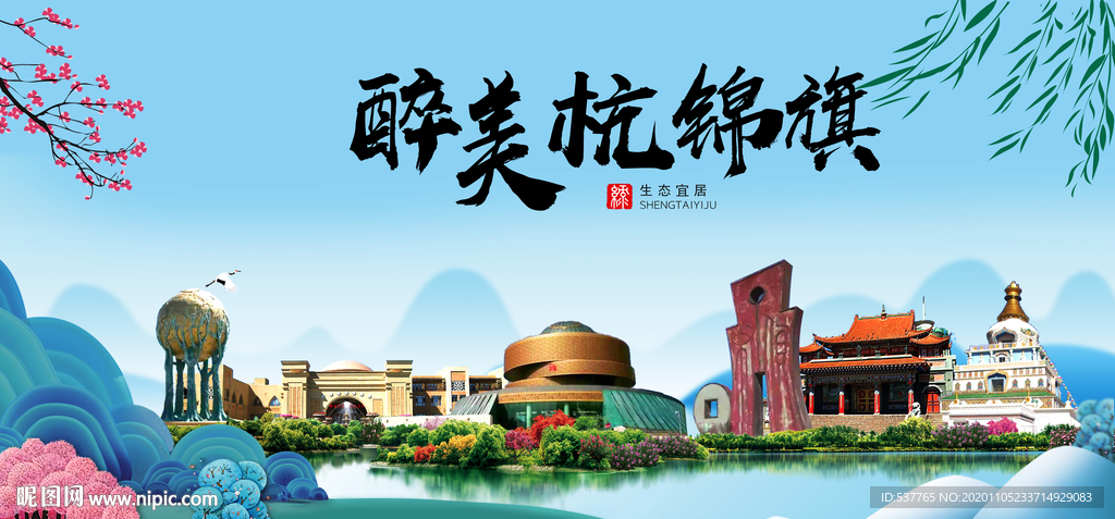 杭锦旗大醉美魅力山水城市海报