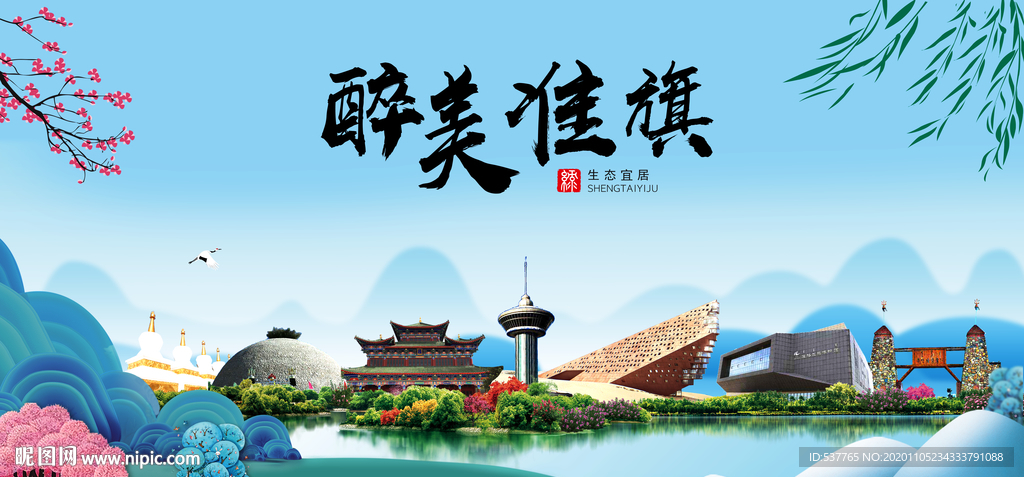 准旗大醉美魅力山水城市海报