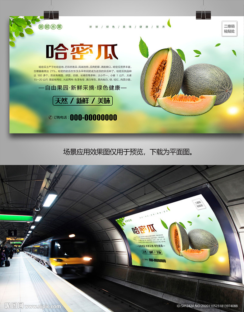哈密瓜展板单页海报灯箱挂画展架