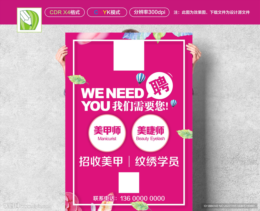 红色海报 招聘海报 美容海报