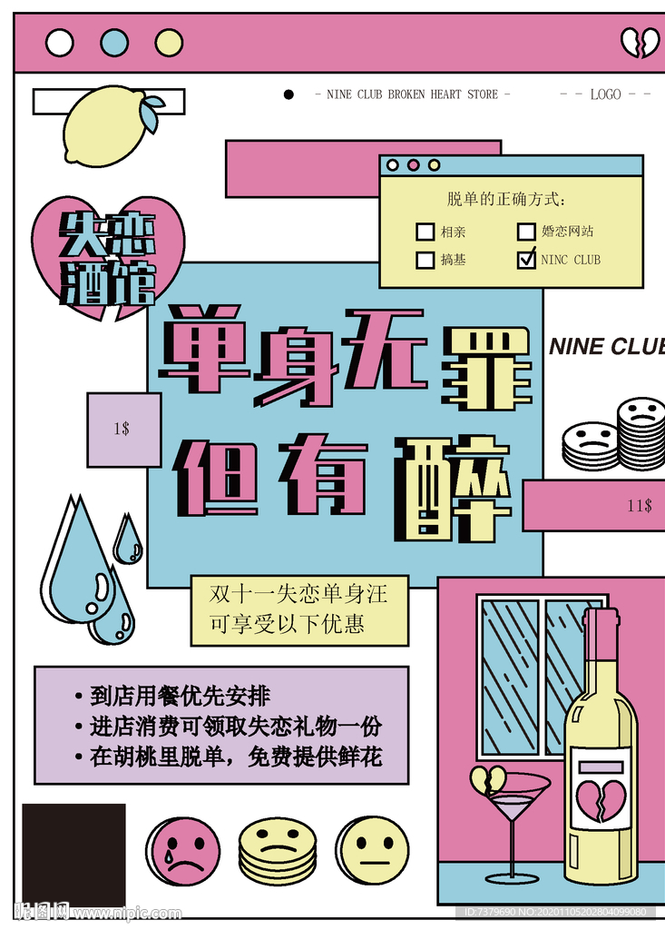 酒吧光棍节KTV夜店派对