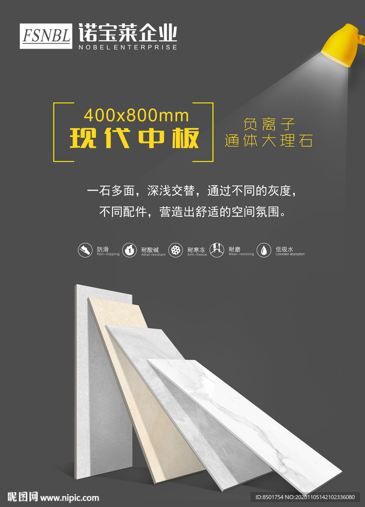 诺宝莱负离子通体大理石海报