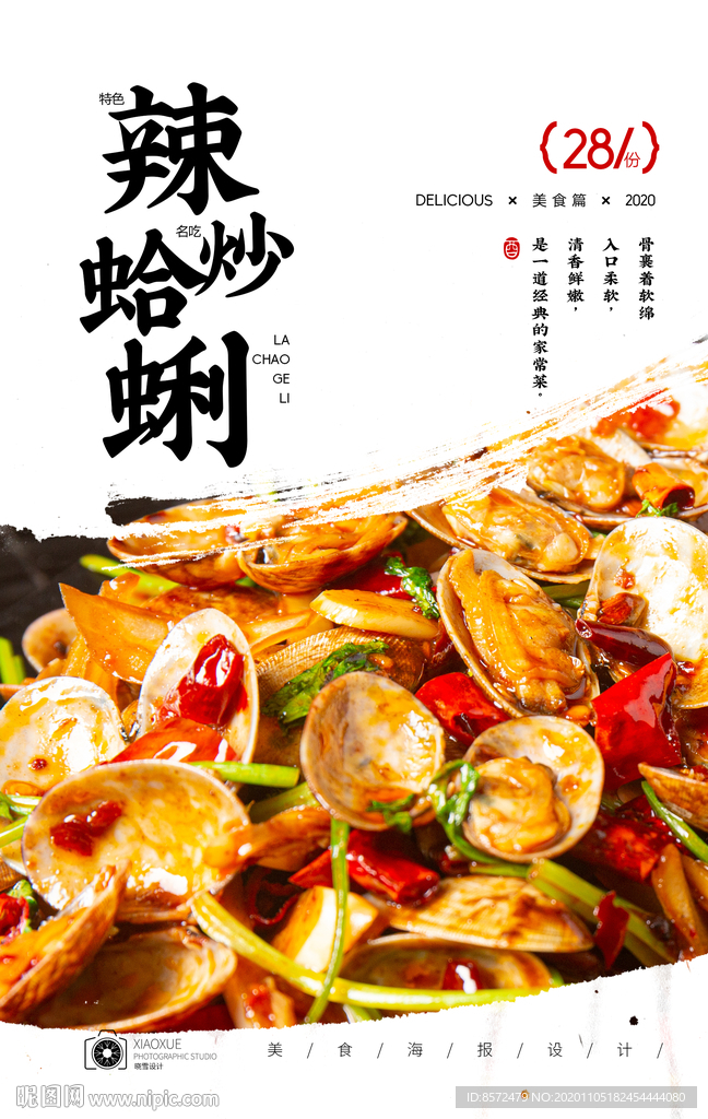 辣炒蛤蜊