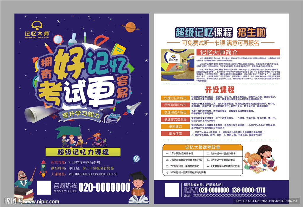 超级记忆力课程宣传单