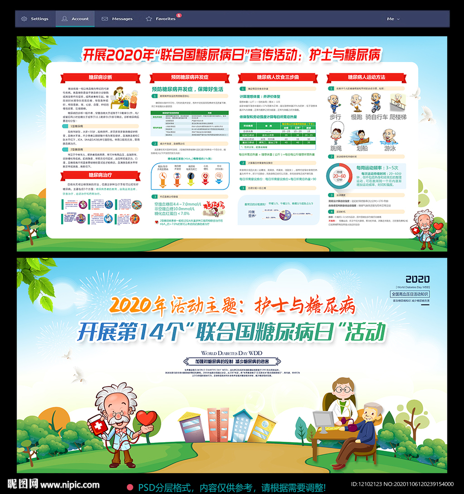 世界防治糖尿病日