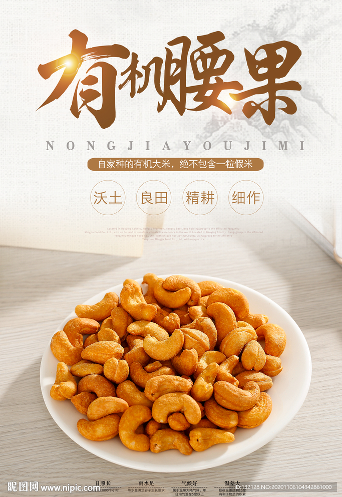 有机腰果海报