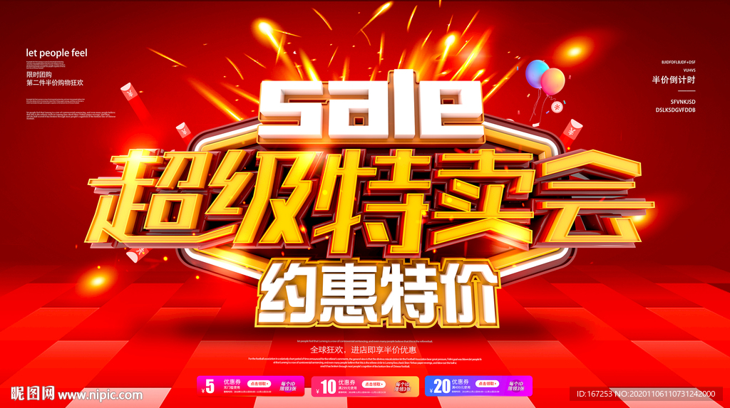 超级特卖会
