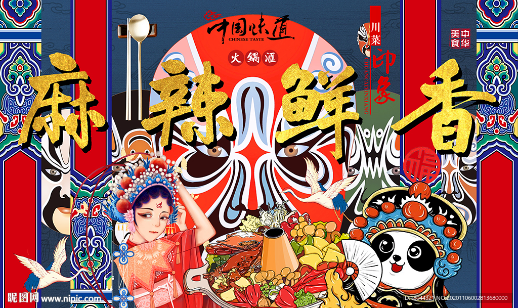 麻辣鲜香国潮火锅工装背景墙