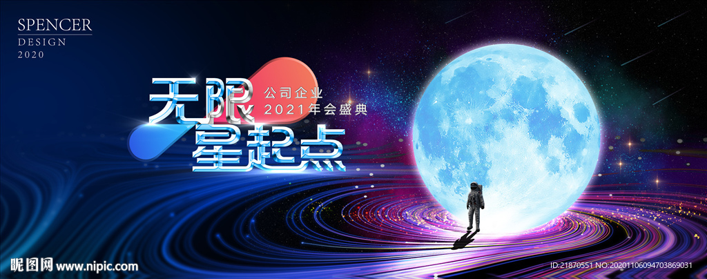 星球年会主视觉