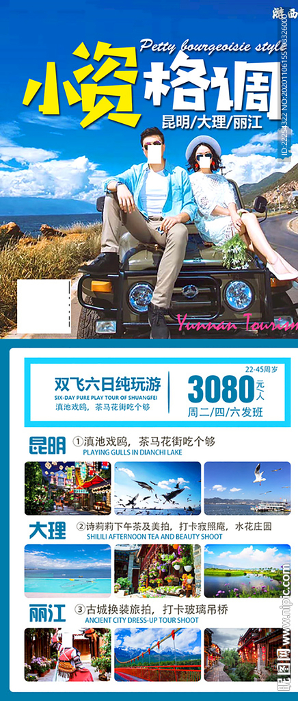 云南旅游 丽江旅游海报 洱海