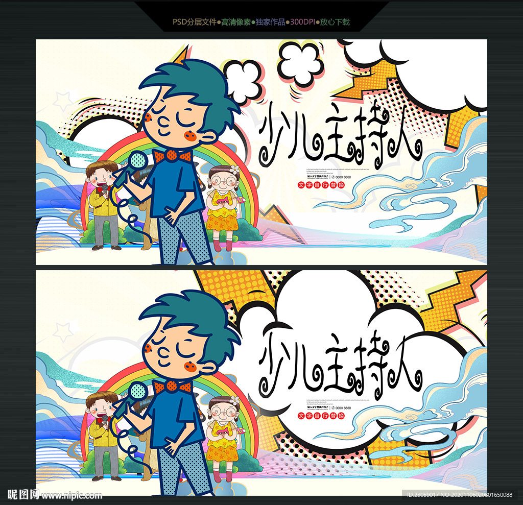 少儿主持人比赛海报