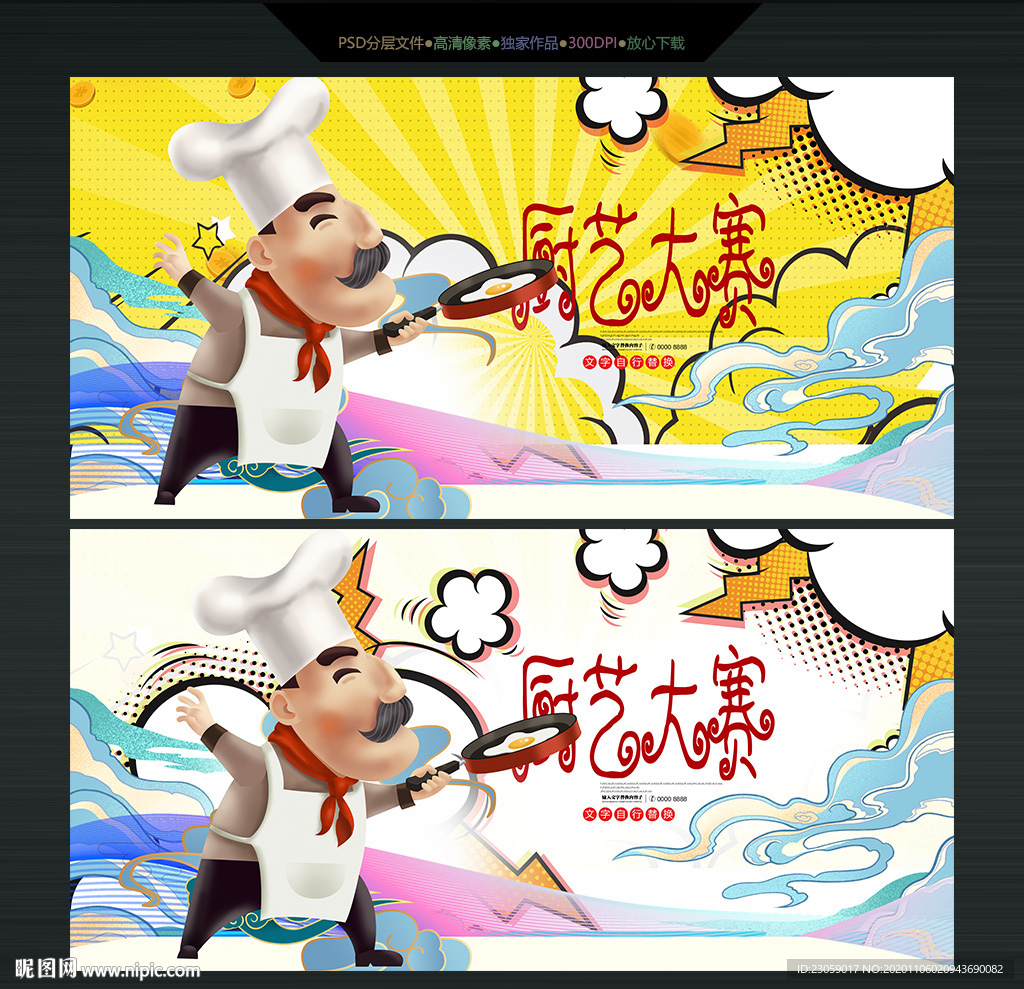 手绘厨师厨艺大赛