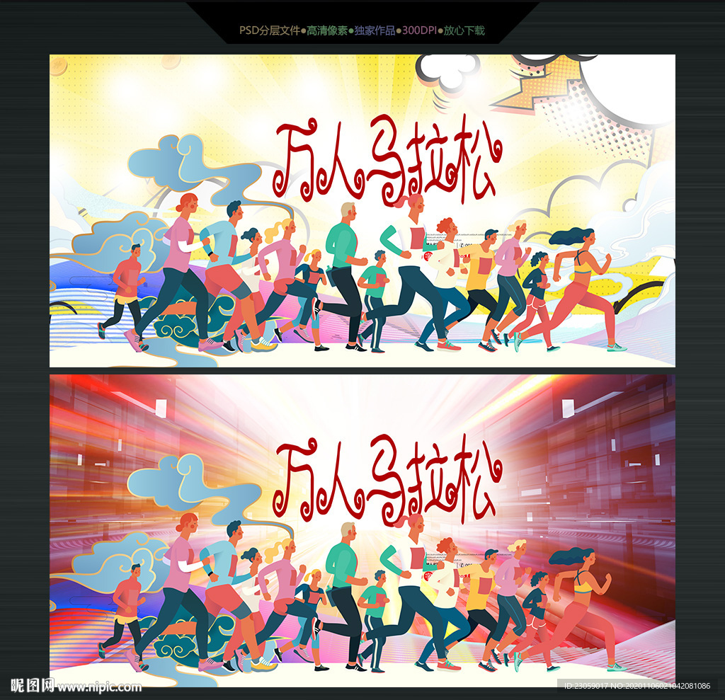 手绘万人马拉松