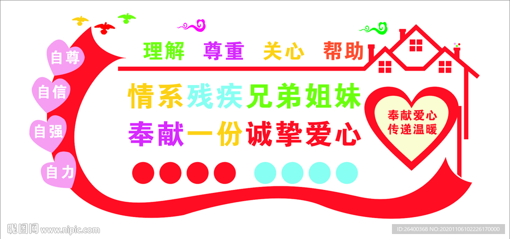 关爱理解残疾人