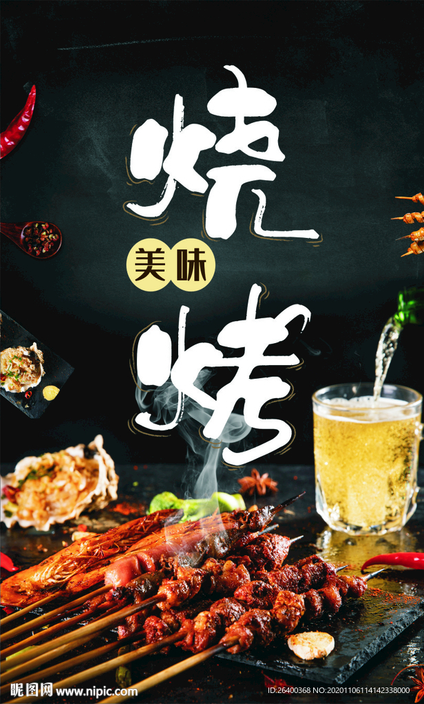 烧烤