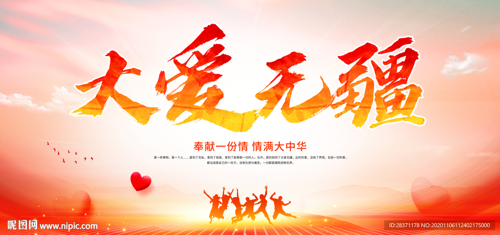 大爱无疆