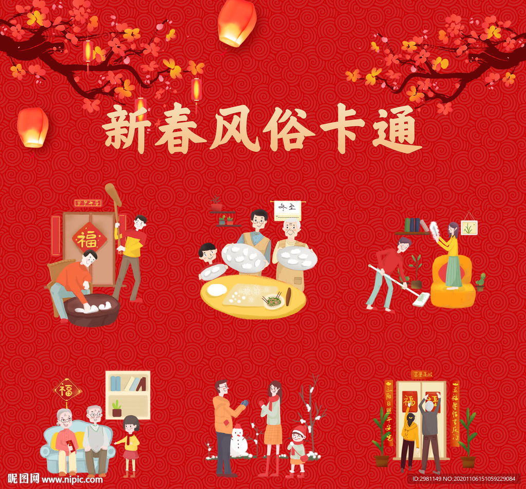 新春卡通风俗
