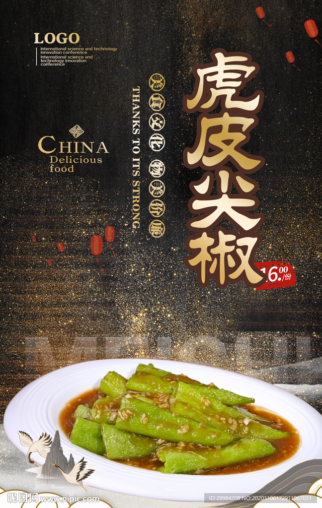 虎皮尖椒