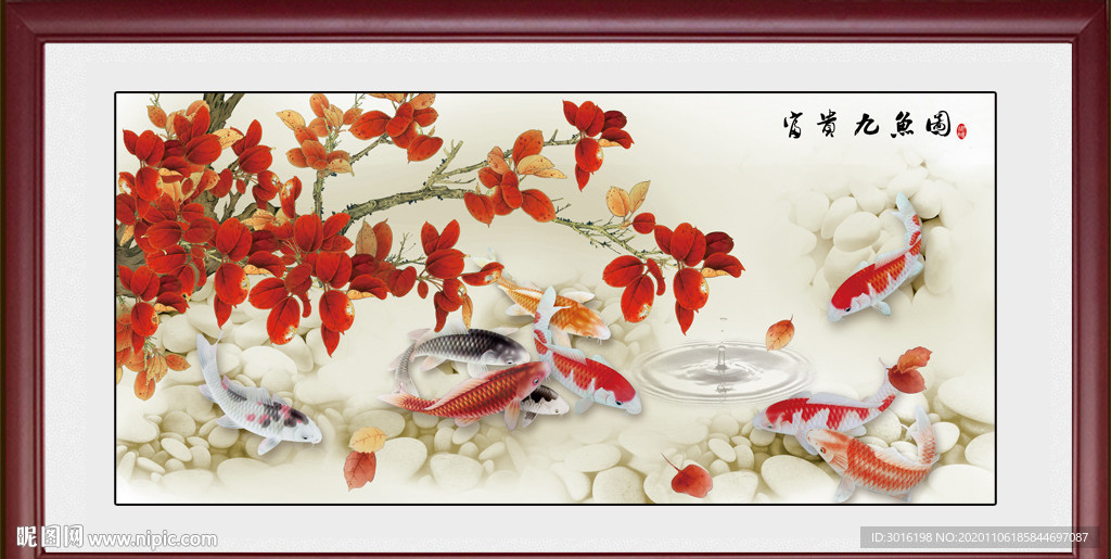富贵九鱼图