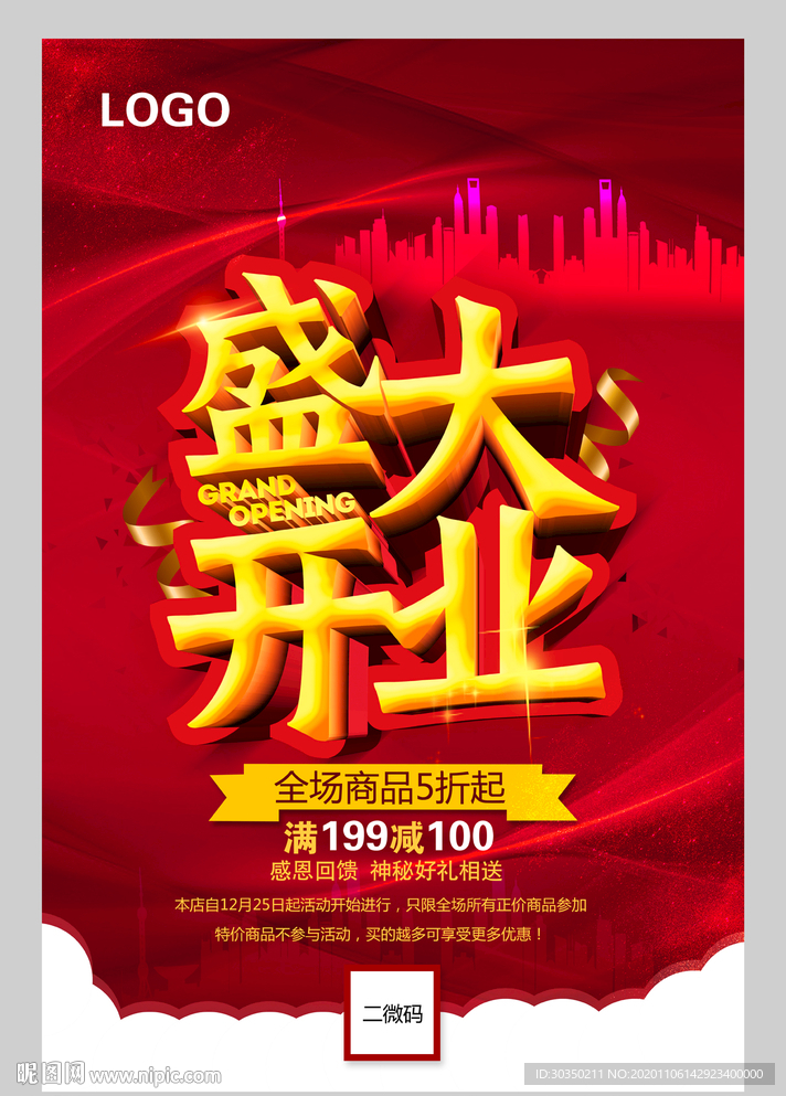 盛大开业海报