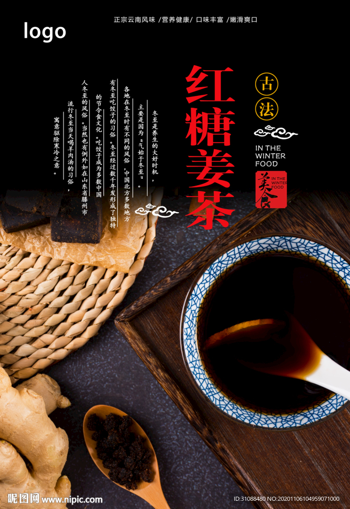 红糖姜茶海报