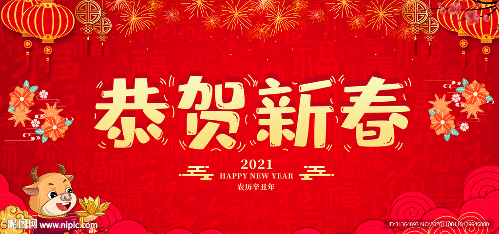 恭贺新春