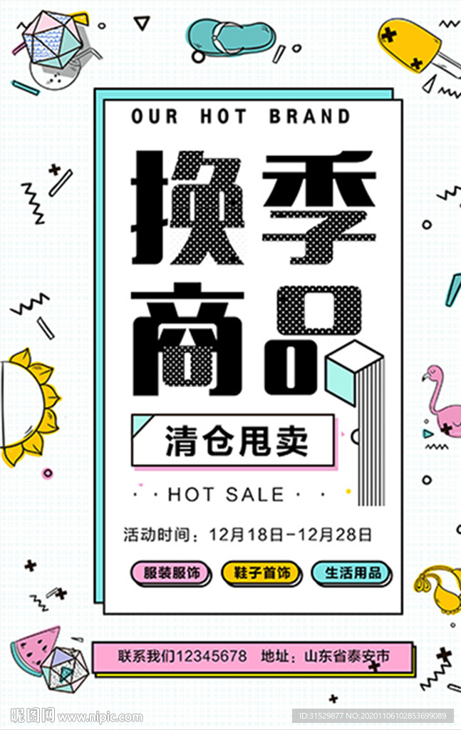 换季商品海报